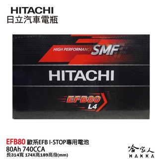 HITACHI 日立 EFB 80 ah 怠速啟停 VOLVO XC70 XC60 LN4 專用電池 電瓶 哈家人