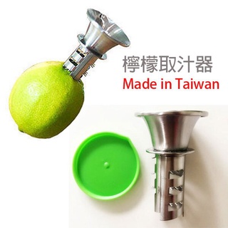 日本設計耐酸檸檬取汁器 榨汁器 廚房 擠壓器 蔬果汁 檸檬汁 不鏽鋼 台灣製