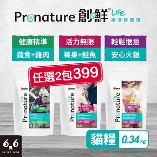 【66寵物】🔥任選2包399🔥Pronature 創鮮 樂活輕寵糧【健康/輕鬆/活力】340g 高蛋白 低敏 鮭魚 貓糧