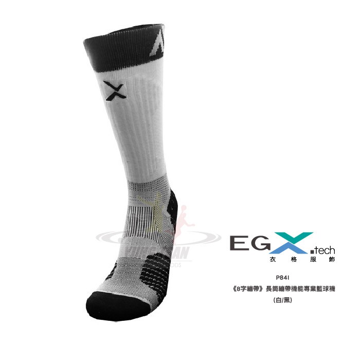 EGXtech 衣格 P84I 長筒繃帶機能專業籃球襪(白/黑) 8字繃帶 襪子 保護 防護