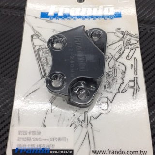 🥳阿德騎士部品 Frando 卡座 卡鉗座 對四卡座 對四 勁戰 新勁戰 三代勁戰 二代勁戰 245 260