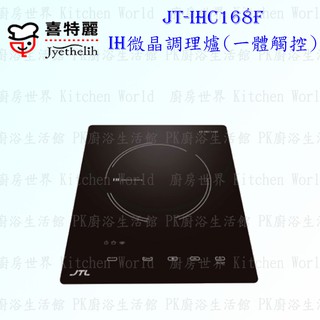 高雄喜特麗 JT-IHC168F / T / K IH微晶調理爐 JT-168 限定區域送基本安裝