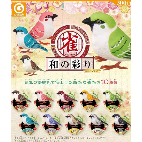 扭蛋 現貨正版shine G 日本傳統色和の彩雀麻雀鳥擺件扭蛋轉蛋 蝦皮購物