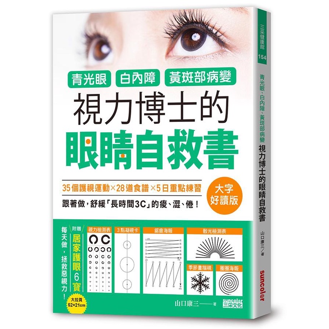 青光眼、白內障、黃斑部病變, 視力博士的眼睛自救書 (大字好讀版/附贈居家護眼6寶大拉頁)/山口康三 eslite誠品