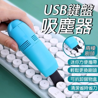 【YOHO】簡易迷你吸塵器鍵盤吸塵器 USB迷你吸塵器 附2種吸頭 電腦吸塵器 文具用品 桌上吸塵器 小吸塵器