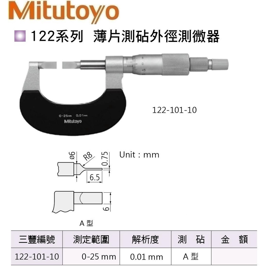 日本三豐Mitutoyo 薄片式分厘卡 薄片測砧外徑測微器 薄片測砧外徑分厘卡 122-101-10 0-25mm A型