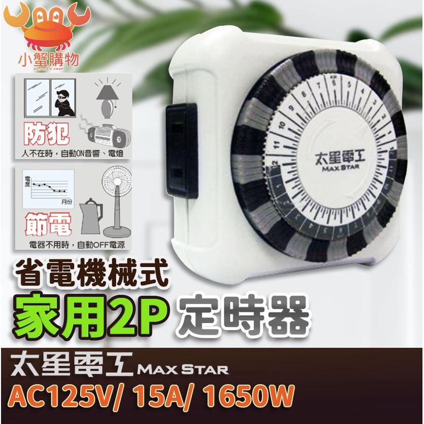 太星電工 省電家族家用 2P 機械式定時器 OTM406 省電好幫手 預約定時控制 節電計時器 2孔【小蟹購物】