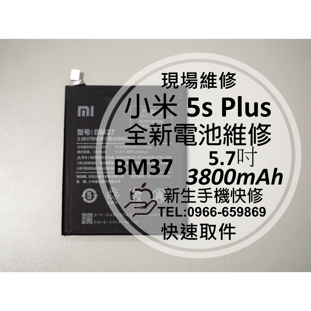 【新生手機快修】小米5s Plus BM37 全新電池 衰退 耗電 膨脹 老化 Mi 小米 5sPlus 現場維修更換