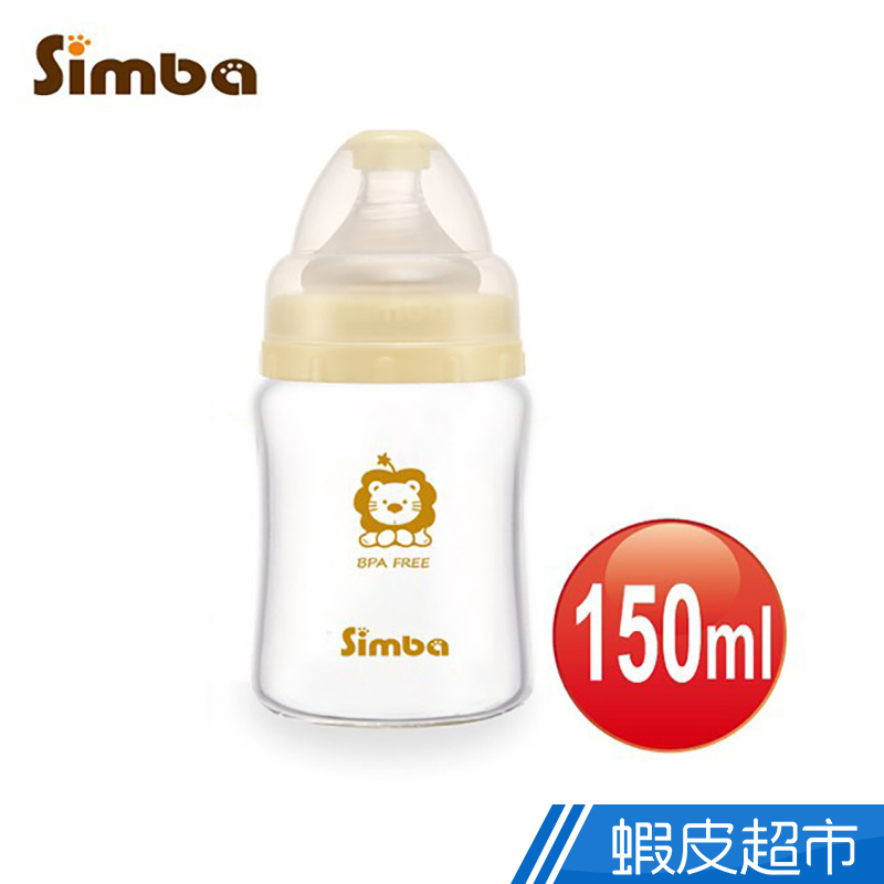 Simba小獅王辛巴 - 超輕鑽寬口雙凹玻璃小奶瓶 150ml  現貨 蝦皮直送