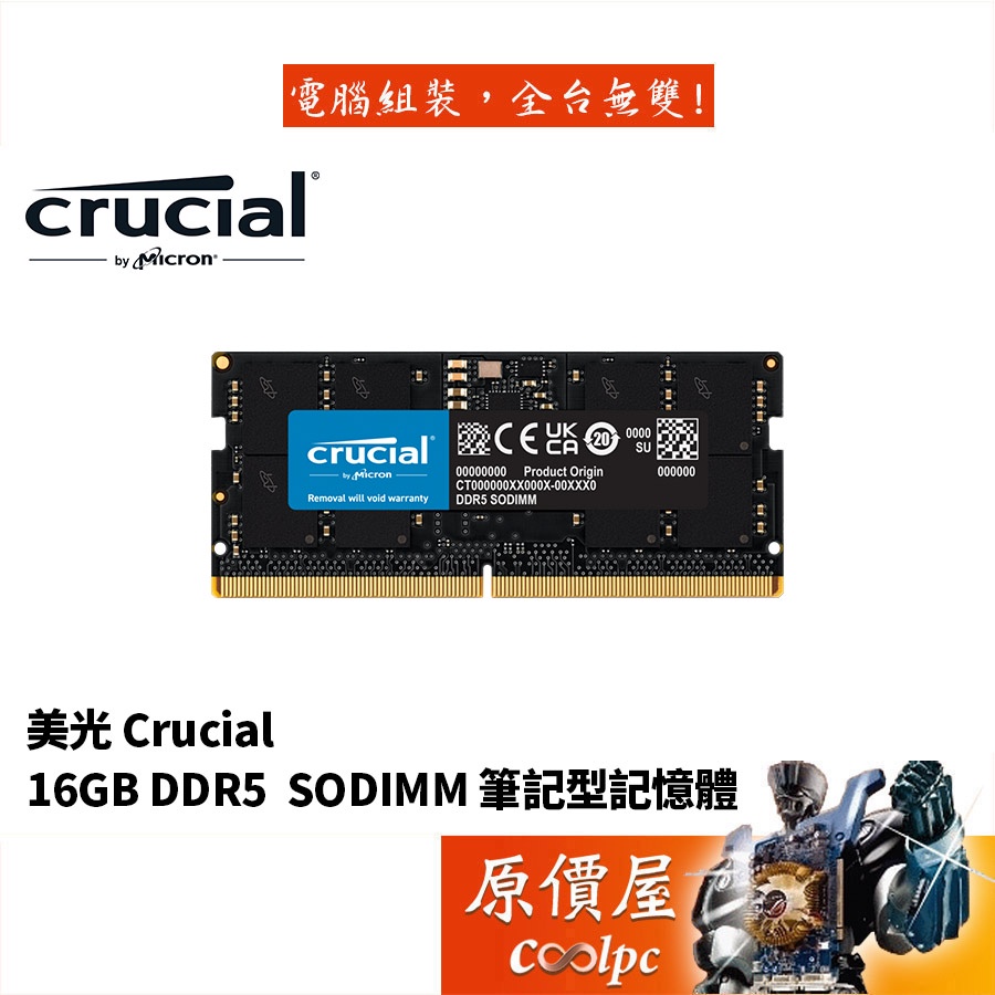 Micron美光 16GB DDR5-4800 NB Crucial/筆記型電腦/筆電/RAM/記憶體/原價屋