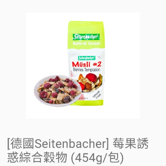 全新現貨德國seitenbacher 莓果誘惑綜合穀物(即期品）