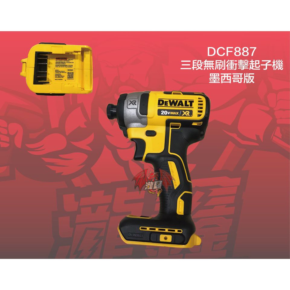 ⭕️瀧鑫專業電動工具⭕️ DEWALT 得偉 18V DCF887 三段無刷衝擊起子機 附發票