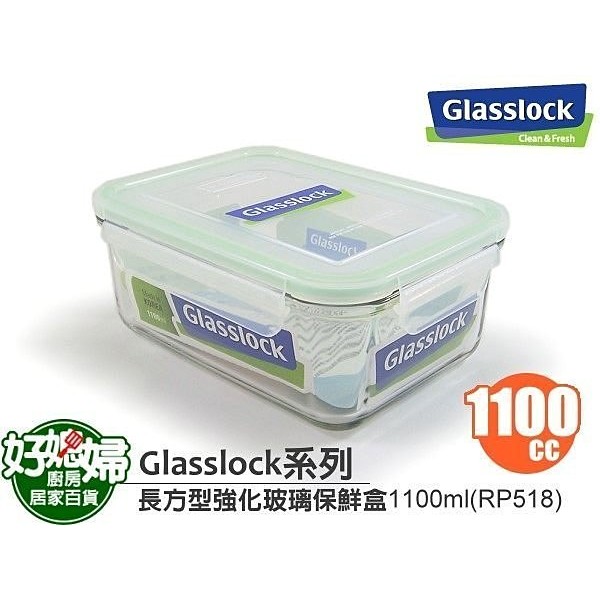 《好媳婦》㊣Glasslock【長方型強化玻璃保鮮盒1100ml/RP518】保証真品,原裝進口~ 100%密封便當盒