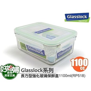 Glasslock【長方型強化玻璃保鮮盒1100ml/RP518】保証真品,原裝進口~ 100%密封便當盒