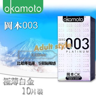 保險套 岡本okamoto-003極薄(白金)10入 -VIP情趣用品-衛生套 導熱