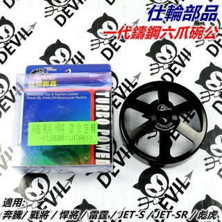仕輪部品 碗公 一代鑄鋼六爪碗公 六爪碗公 鑄鋼碗公 小組 適用 奔騰 戰將 雷霆 JETS JET-SR 彪虎