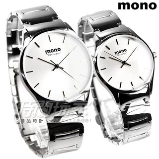 mono 簡約時尚 Z3199白釘大+Z3199白釘小 不銹鋼腕錶 情人對錶 銀 對錶一對【時間玩家】