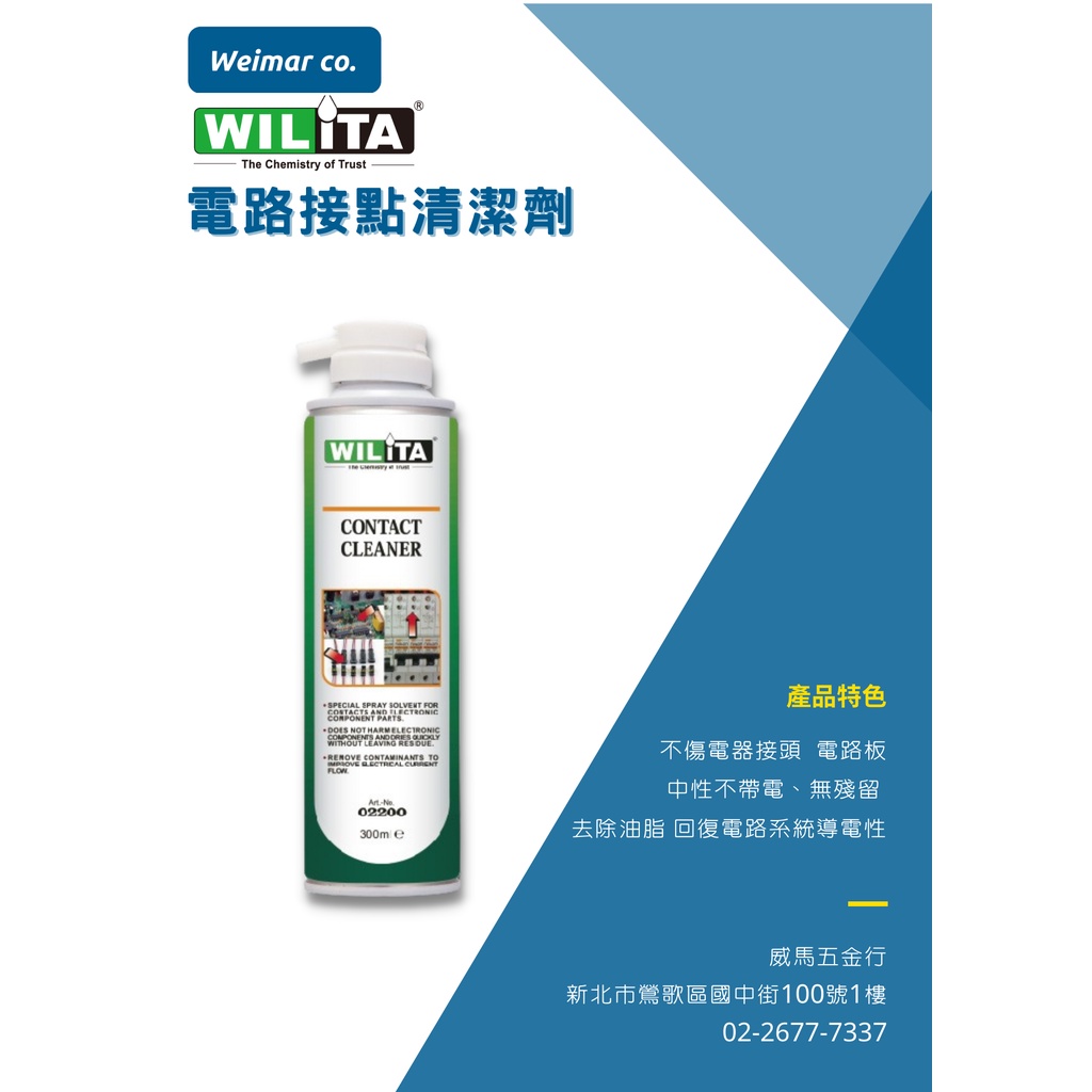 🐴威馬五金🐴🇬🇧WILITA威力特-電路接點清潔劑/電路板清潔劑/基板清潔劑/電子接點清潔劑/精密電器清潔劑