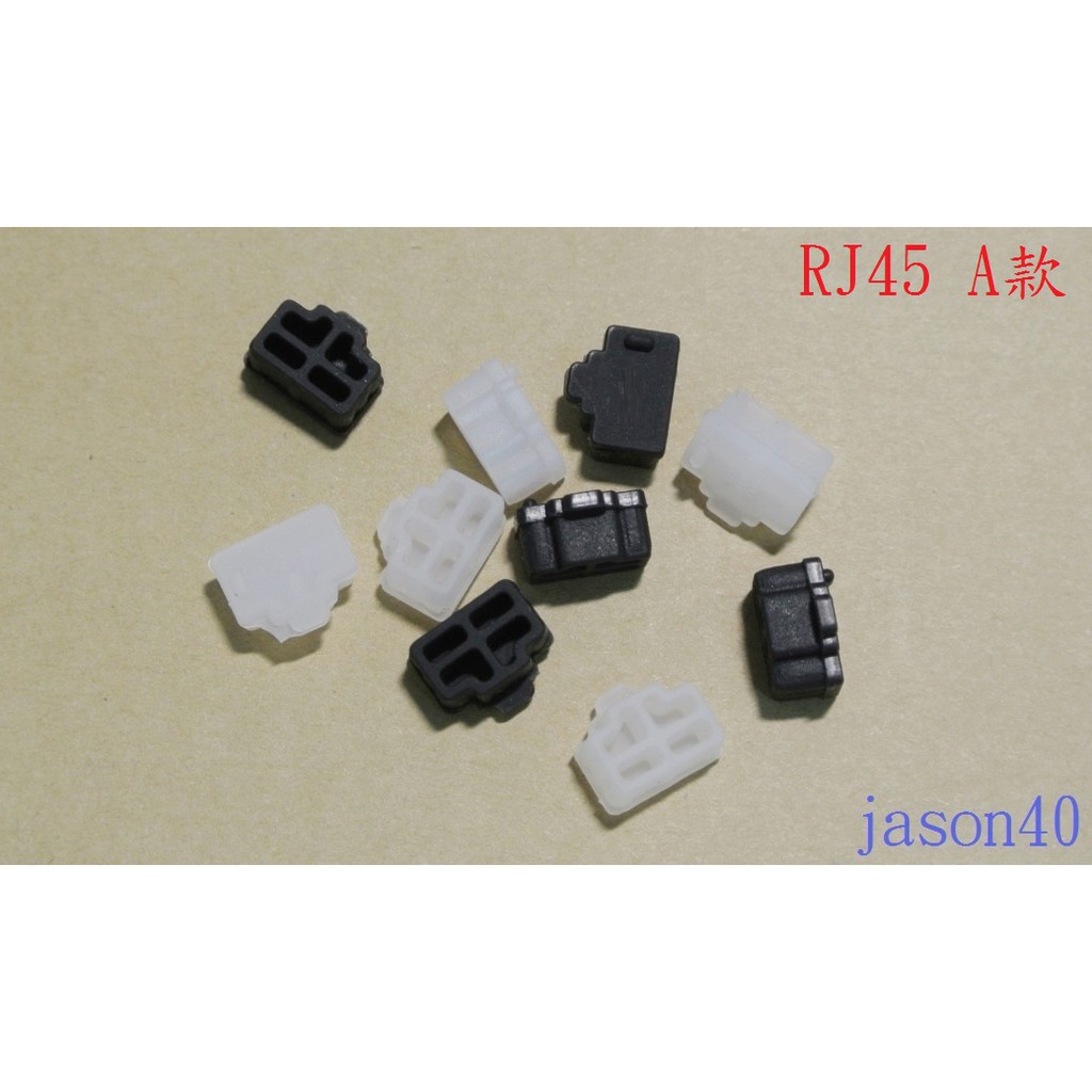 RJ45 母座 A款 防塵塞 LAN 網路 防塵蓋 塞 (RJ45-A1)