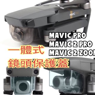 【空拍攝】 MAVIC 2 PRO ZOOM AIR 一體式鏡頭蓋 保護蓋 雲台固定 保護罩 一體鏡頭蓋