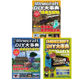 我的Minecraft DIY大事典：超級指令方塊大全／Nintendo Switch版完全攻略／我的世界地底大冒險
