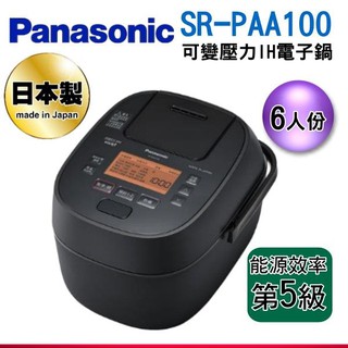 (可議價)Panasonic 國際牌 6人份 可變壓力IH電子鍋SR-PAA100