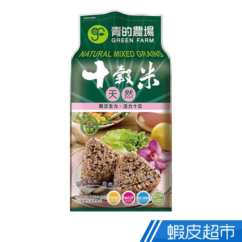 青的農場 天然十穀米(1.2kg) 素食可食  現貨 蝦皮直送