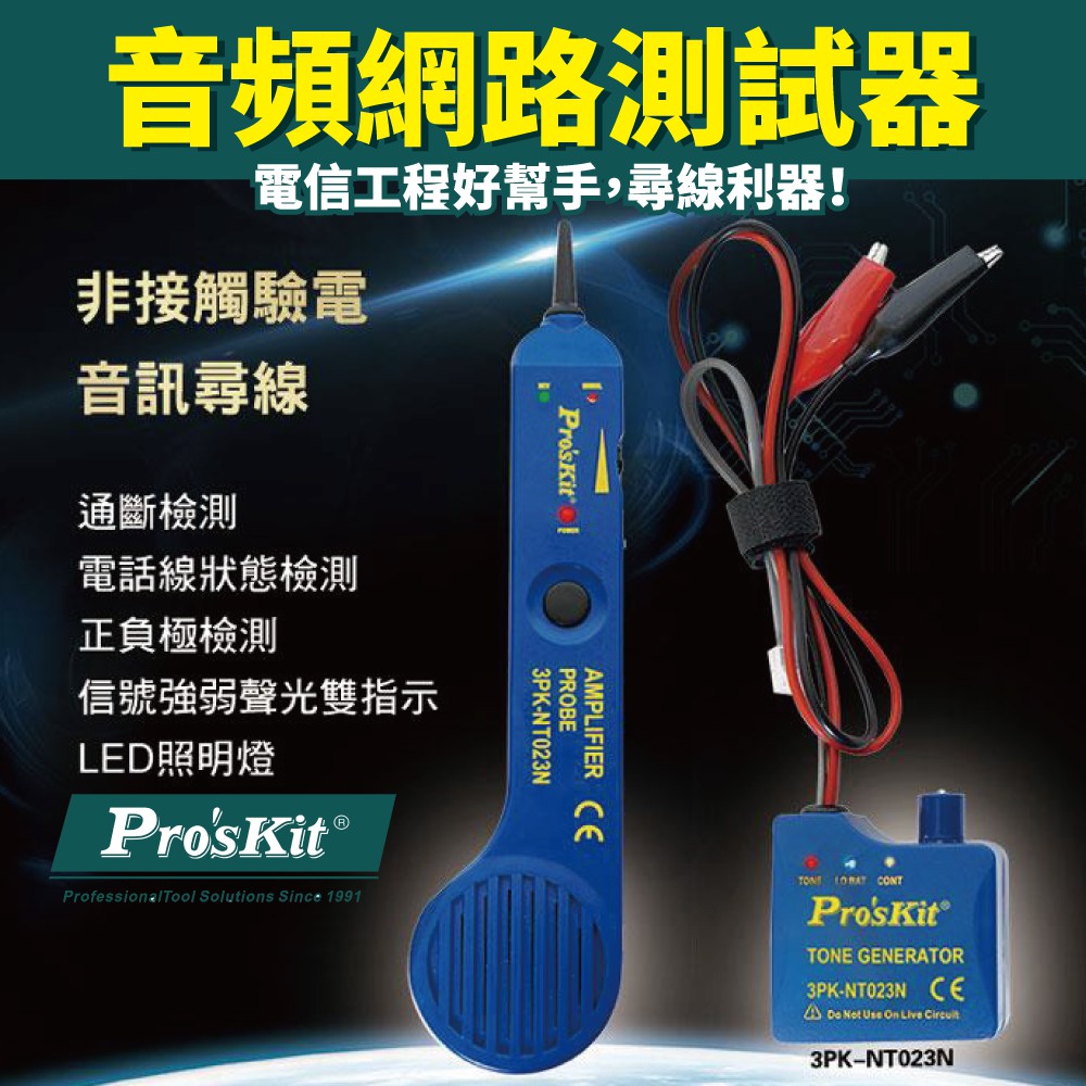 【Pro'sKit 寶工】3PK-NT023N 音頻型斷路測試器(附牛津包)無電池 尋線查找 電話線路檢測 短路 測試