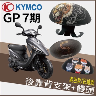 【免運】現貨 光陽 GP 125 七期 後靠背 GP 後靠背 機車後靠背 機車椅背 機車靠背 靠背饅頭 後靠背支架 饅頭