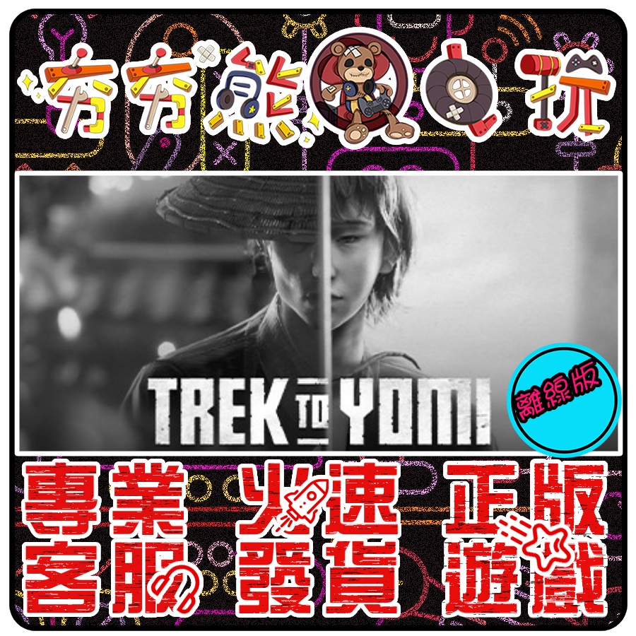 【夯夯熊電玩】 PC 黃泉之路 幽冥旅程	Trek to Yomi STEAM版(離線版)