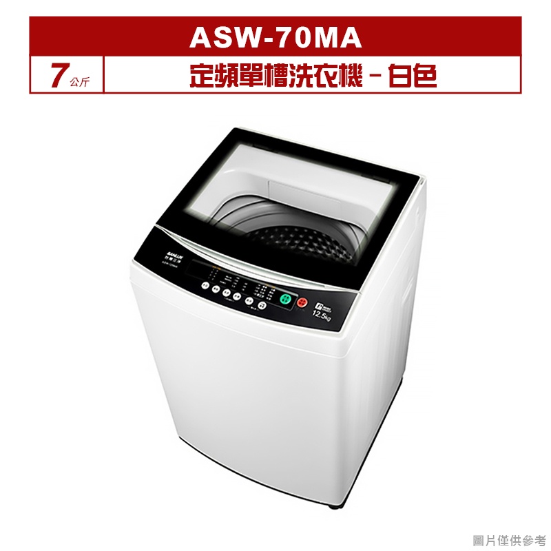 聊聊可折XXX-SANLUX台灣三洋 7公斤定頻單槽洗衣機ASW-70MA白色