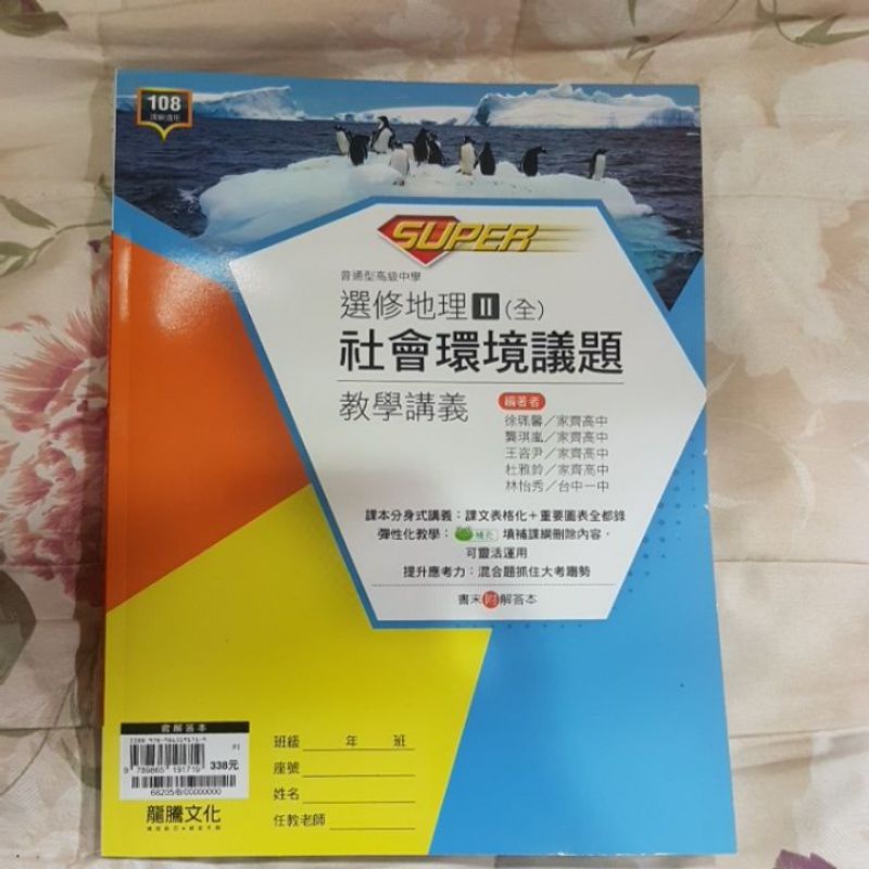 龍騰文化108課綱高中教科書選修二學習地理補充教材課本講義龍騰全新 蝦皮購物