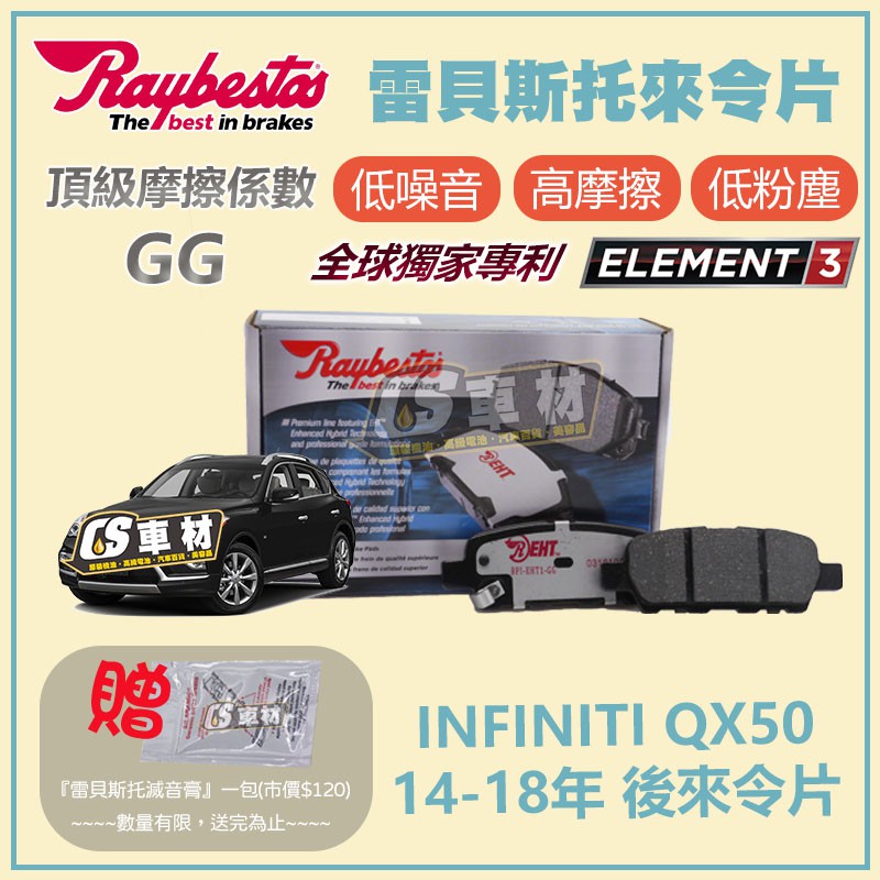 CS車材 Raybestos 雷貝斯托 適用 INFINITI QX50 14-18年 23871 後 來令片 煞車系統