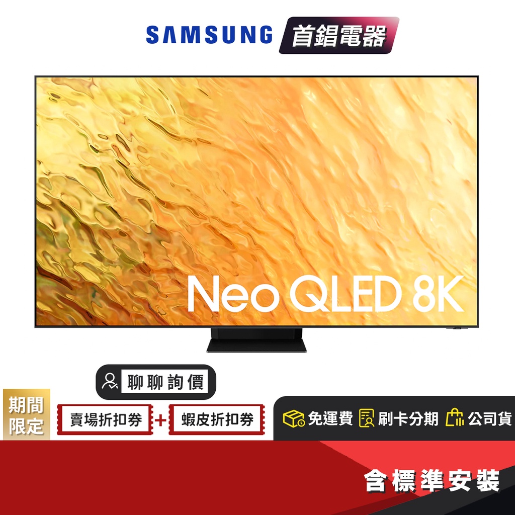 SAMSUNG 三星 QA75QN800BWXZW 75吋 Neo QLED 8K 量子 電視