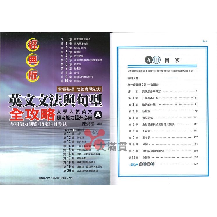英文補充 建興高中 英文文法與句型全攻略 A B 經典版大學入試應考能力提升必備 蝦皮購物