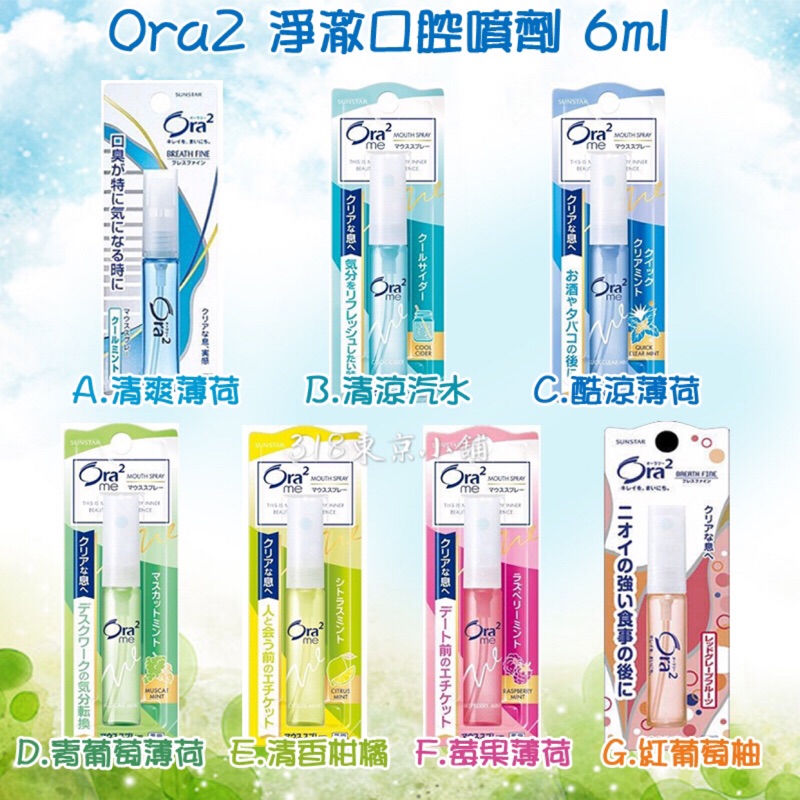 日本口腔清新噴霧約會必備口腔噴霧愛齒樂Ora2 隨身瓶6ml 附發票| 蝦皮購物