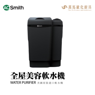 A.O.SMITH 史密斯 美國 百年品牌 AO-SOFT-350C 全屋美容軟水機全屋美容軟水機 淨水器