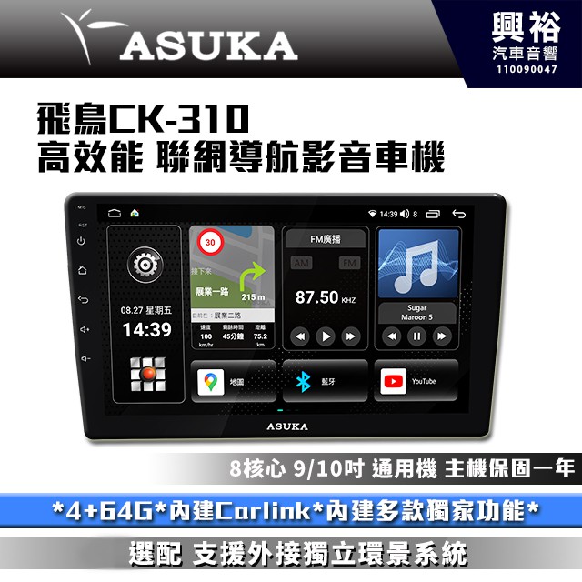 ☆興裕☆【ASUKA】飛鳥CK系列 CK-310 高效能車機*4+64G*含安裝*導航*Carplay*藍芽*手機鏡像
