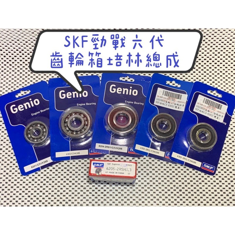 SKF 6代勁戰 齒輪箱培林總成