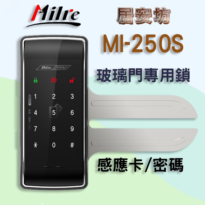 Milre MI-250S 美樂 (玻璃門專用) 密碼鎖 DP-728 電子鎖 MI-580 指紋鎖 MI-7800
