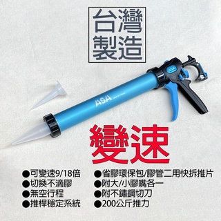 台灣製 ASA 鋁管可變速香腸包/膠管2用矽利康槍 600ml環保包矽力康槍 香腸包 臘腸包專用矽利康槍 SA600