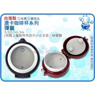 =海神坊=臺灣製 小止水豆/大止水豆/矽膠圈/彈蓋 濃卡雙層高真空不鏽鋼休閒咖啡杯系列 長使用定期更換