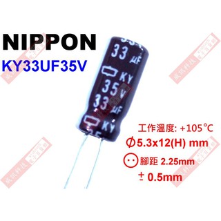 威訊科技電子百貨 KY33UF35V NIPPON 電解電容 33uF 35V 105°C