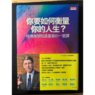 二手書-你要如何衡量你的人生？