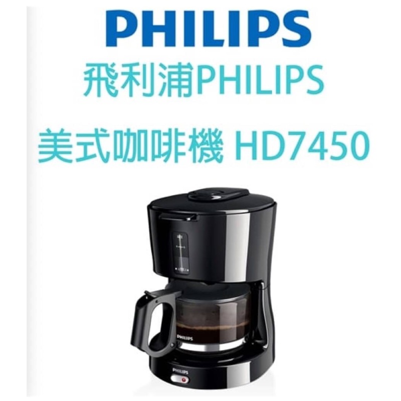 PHILIPS飛利浦4人份美式咖啡機 HD7450