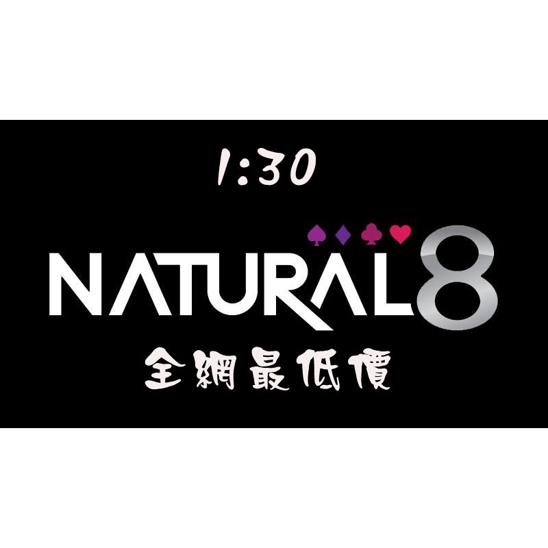 Natural8 虛擬遊戲幣 N8幣 1:30全網最低