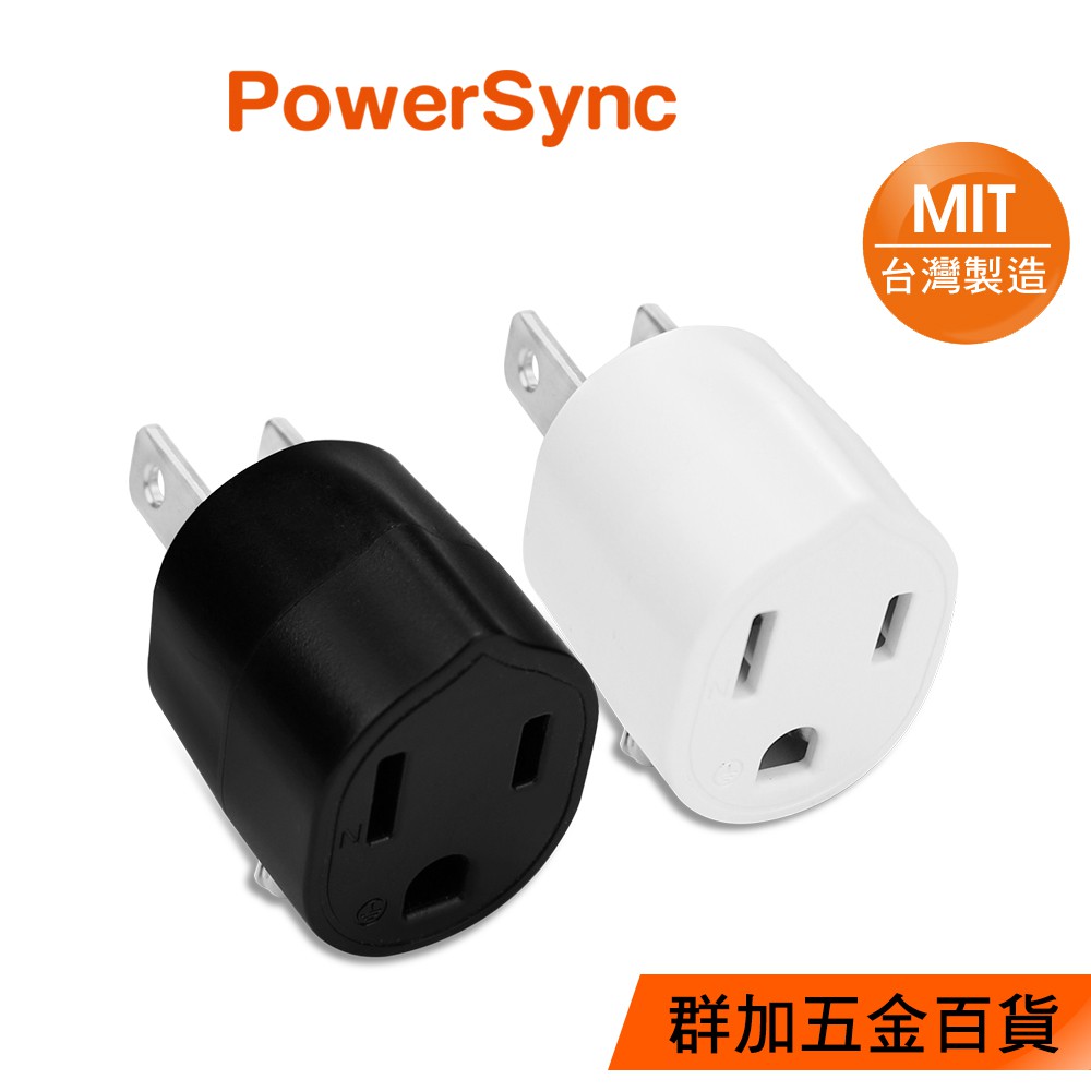 群加 PowerSync 圓弧型3轉2電源轉接頭