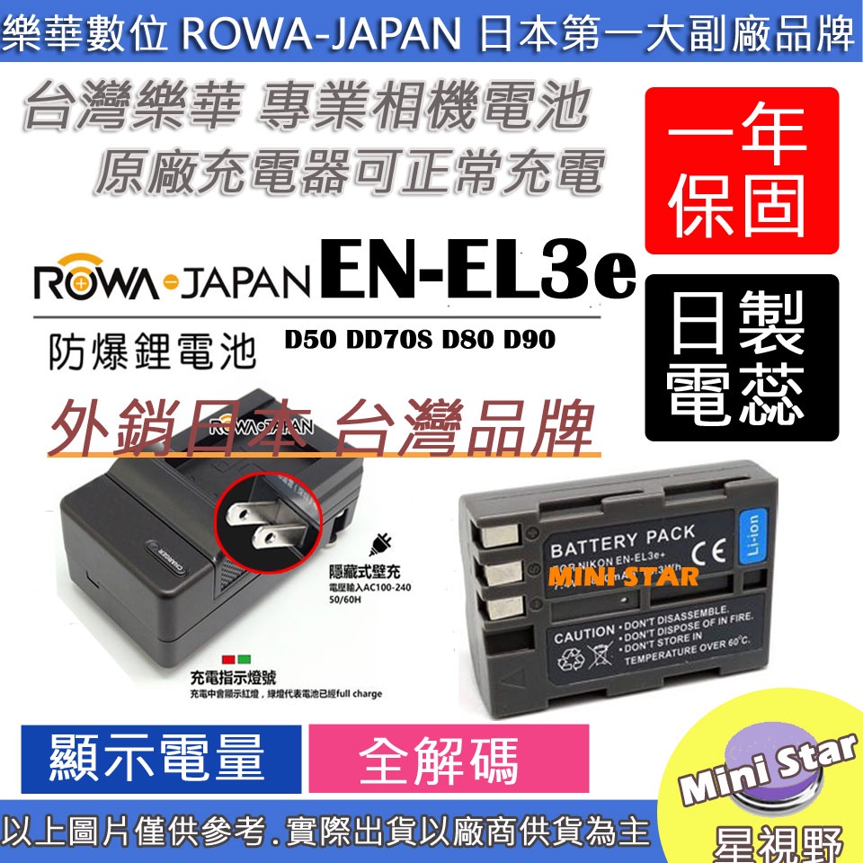 星視野 電池+充電器 ROWA 樂華 Nikon EN-EL3e ENEL3e 電池 D50 DD70S D80 D90