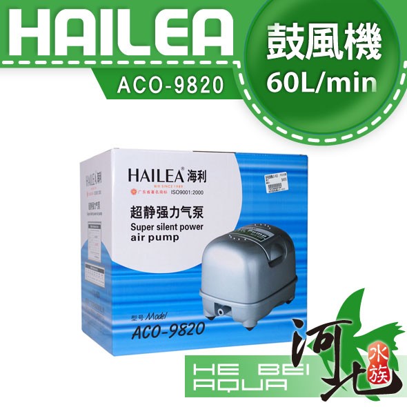 [ 河北水族 ]HAILEA-海利【強力鼓風機ACO-9820】打氣幫浦/打氣機/空氣馬達