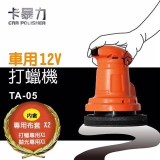 【吉特汽車百貨】卡暴力 6吋 車用12V 打蠟機 拋光打蠟機 3300rpm 靜音 強又有力 附贈毛套.絨套